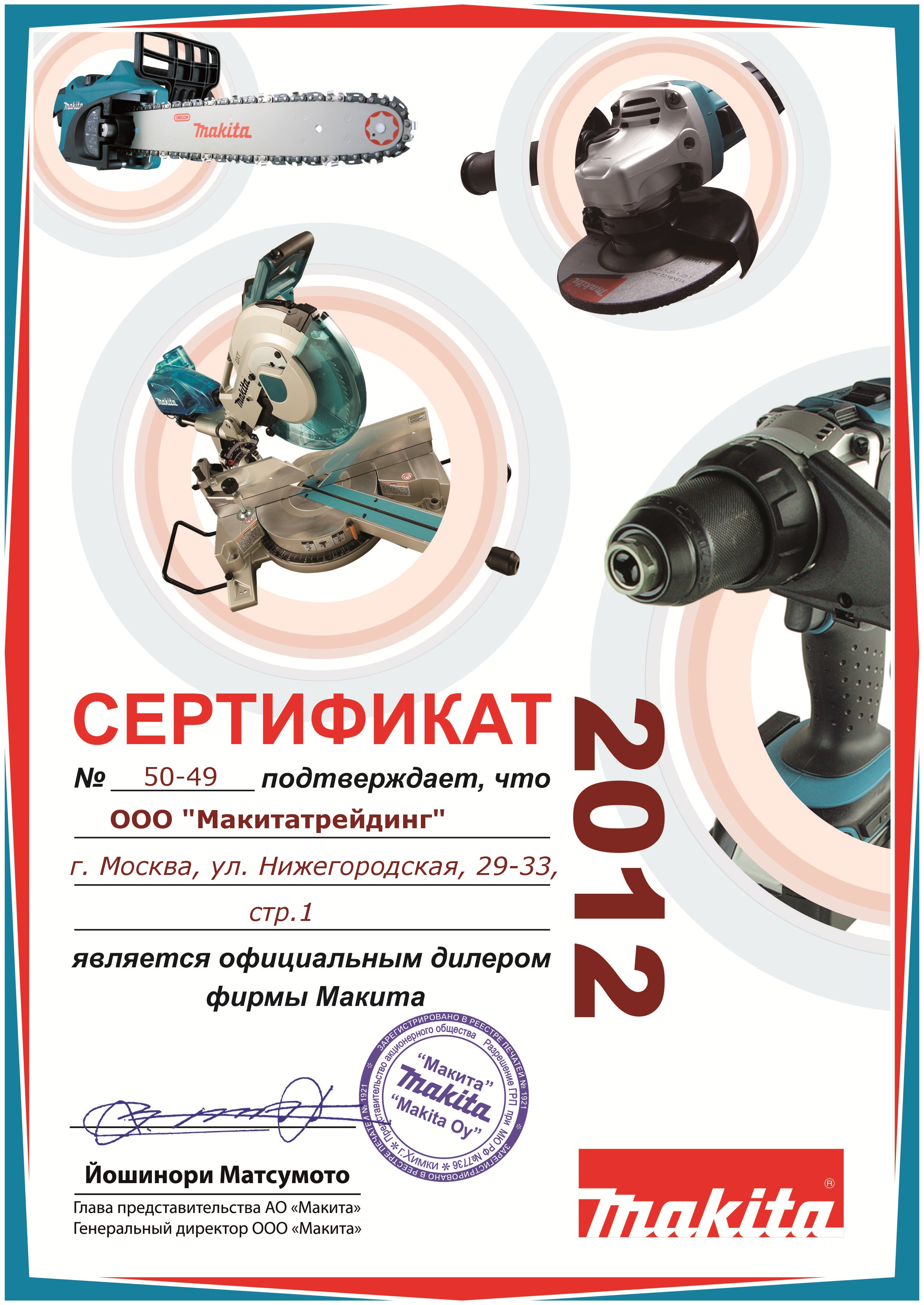 Сертификат Makita