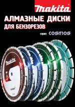 Каталог алмазных дисков для бензорезов Cosmos 2013
