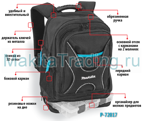 характеристики рюкзака для инструмента makita p-72017