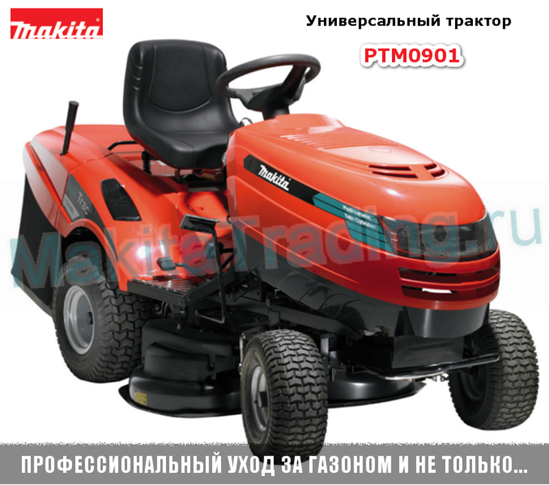 универсальный трактор - газонокосилка макита ptm0901