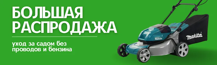 Аккумуляторная садовая техника Makita по специальным ценам