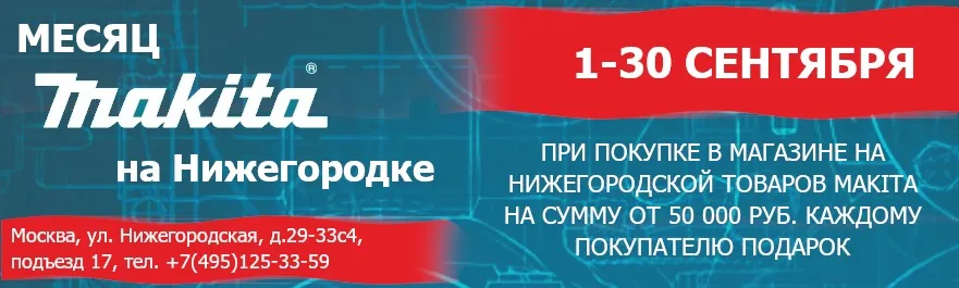 Месяц Makita на Нижегородке в сентябре 2025
