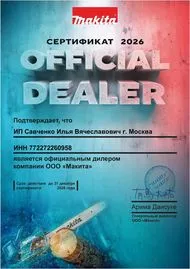 Сертификат официального дилера Makita 2026
