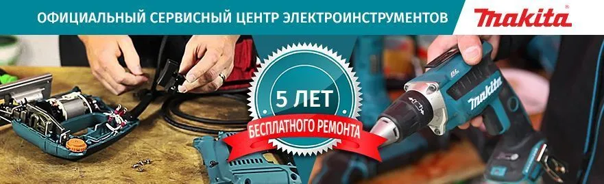 5 лет бесплатного ремонта на электроинструмент Makita