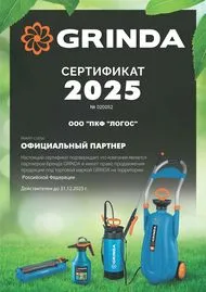 Сертификат Grinda 2025