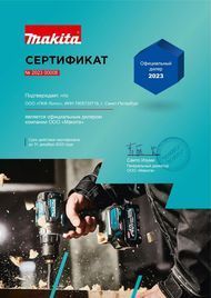 Сертификат официального дилера Makita 2023 Санкт-Петербург