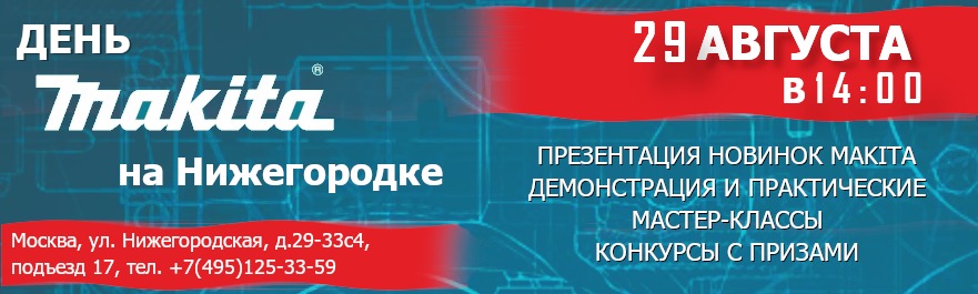 Трейд-день Makita на Нижегородке 29 августа 2025