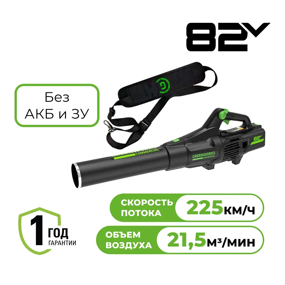 Аккумуляторная воздуходувка Greenworks GD82ABII (2407007)