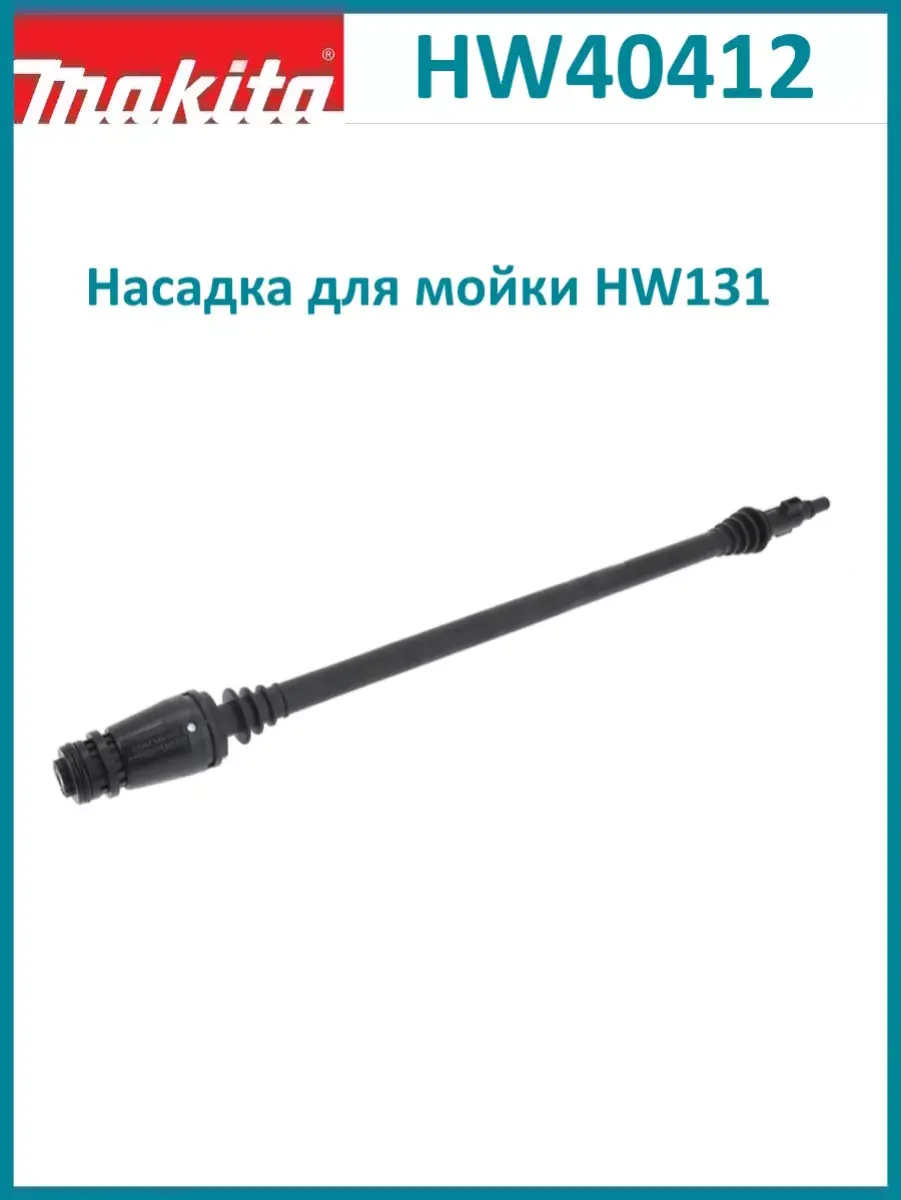 Сопло-насадка Makita HW40412 на пистолет для HW 131