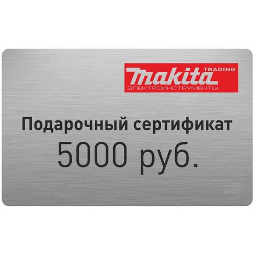 Подарочный сертификат Makita Trading 5000