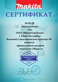 Сертификат официального дилера Makita 2021 Санкт-Петербург