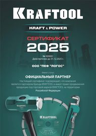 Сертификат Kraftool 2025