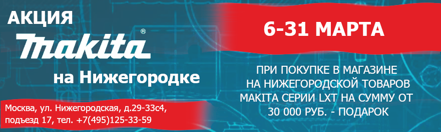 Подарок при покупке инструмента Makita линейки LXT