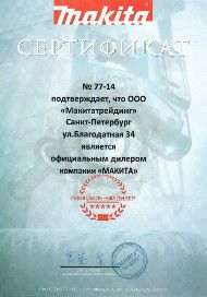 Сертификат официального дилера Makita 2019 Санкт-Петербург