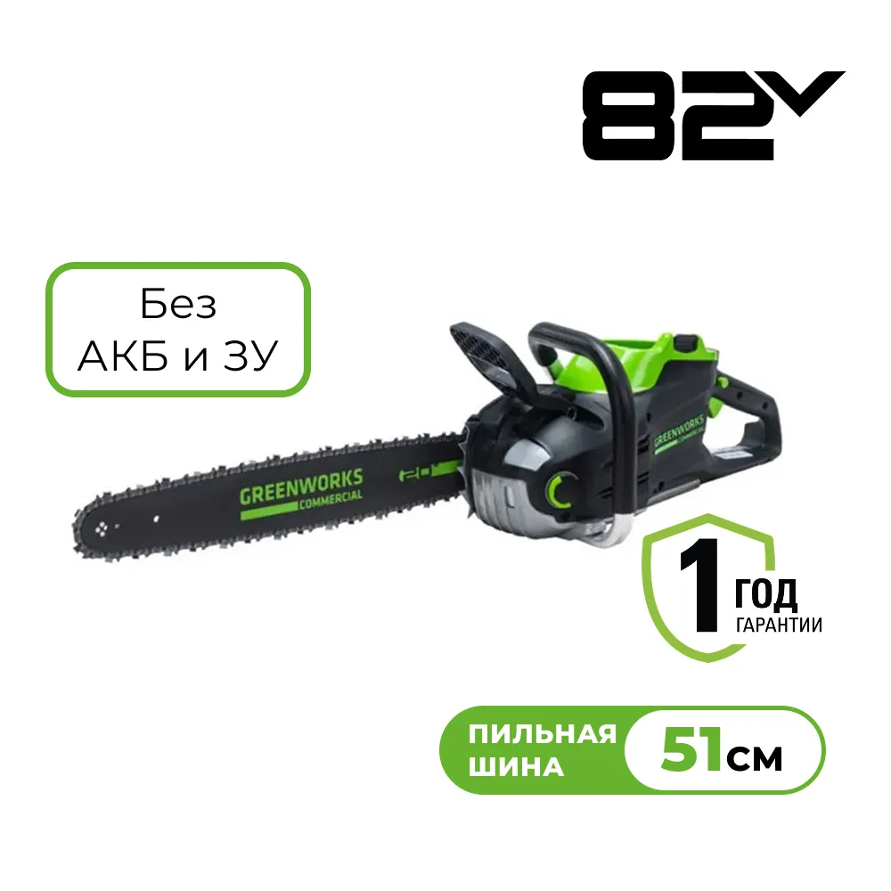 Аккумуляторная цепная пила Greenworks GD82CS51 (2008307)