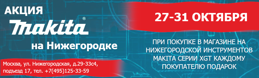 Подарок при покупке инструмента Makita линейки XGT