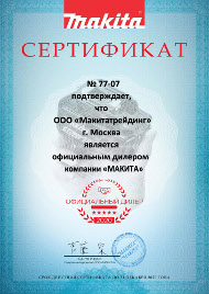 Сертификат официального дилера Makita 2020