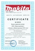 Сертификат сервисного центра Makita