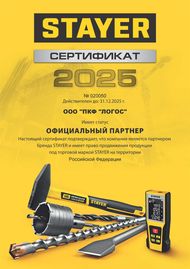 Сертификат Stayer 2025