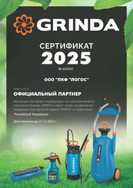 Сертификат Grinda 2025