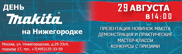 Трейд-день Makita на Нижегородке 29 августа 2025