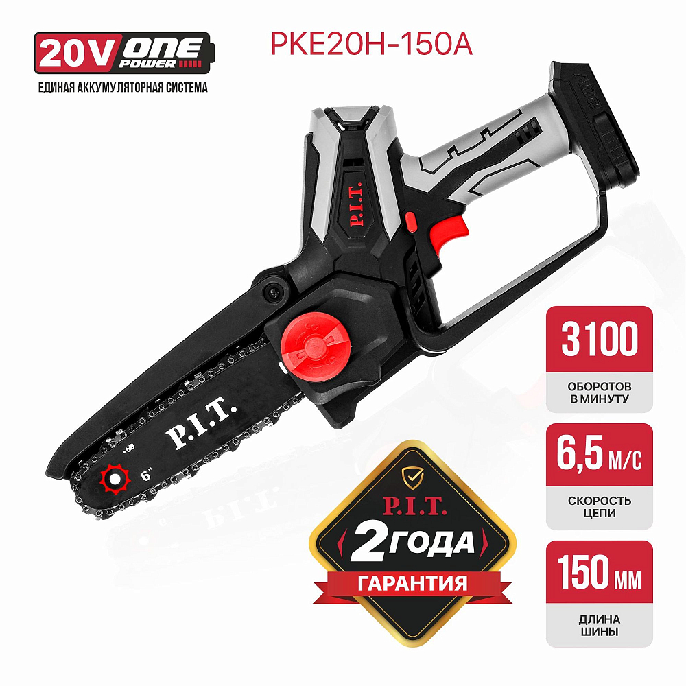 Аккумуляторная цепная пила PIT PKE20H-150A SOLO