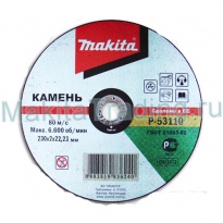 Абразивный отрезной диск Makita P-53095 125x1мм для камня