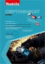 Сертификат официального дилера Makita 2024 Санкт-Петербург