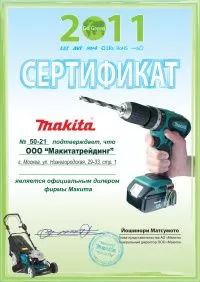 Сертификат официального дилера Makita 2011
