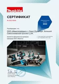 Сертификат официального дилера Makita 2022 Санкт-Петербург