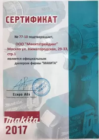 Сертификат официального дилера Makita 2017