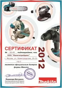 Сертификат официального дилера Makita 2012